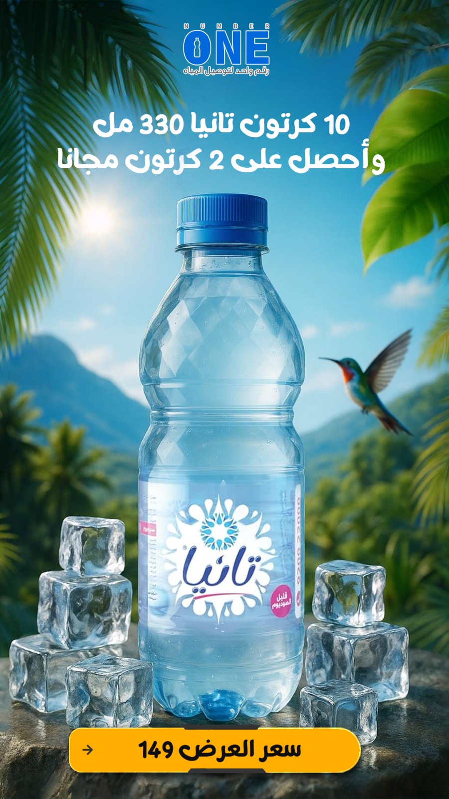 أطلب 10 كرتون تانيا 330 مل*40 حبة  وأحصل على 2 كرتون مجانا🎁